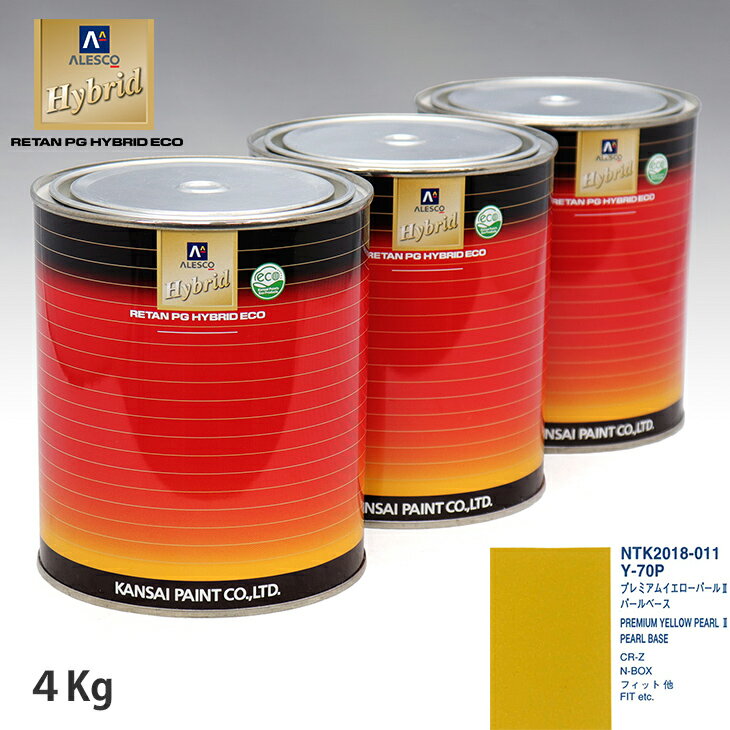 関西ペイント HB 調色 ホンダ Y-70P プレミアムイエローパール 2 カラーベース4kg（希釈済） パールベース4kg（希釈済）セット（3コート）