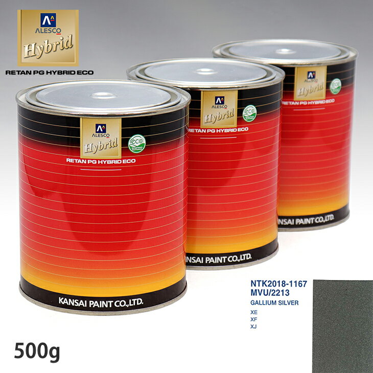 関西ペイント ハイブリッド 調色 ジャガー MVU/2213 GALLIUM SILVER　500g（希釈済）