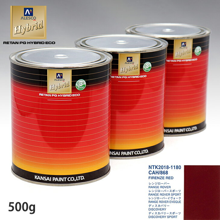 関西ペイント ハイブリッド 調色 ランドローバー CAH/868 FIRENZE RED　500g（希釈済）