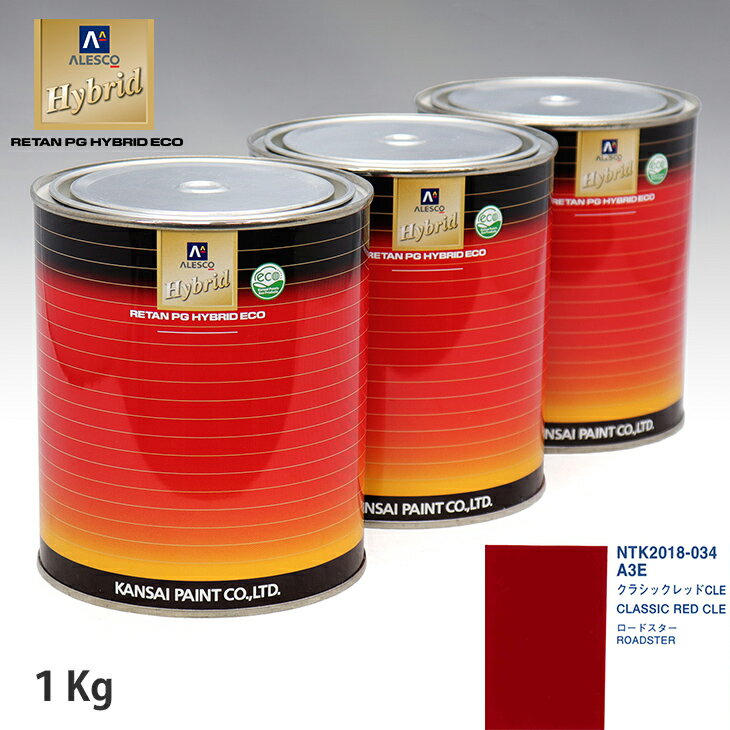 関西ペイント ハイブリッド 調色 マツダ A3E クラシックレッドCLE　1kg（希釈済）