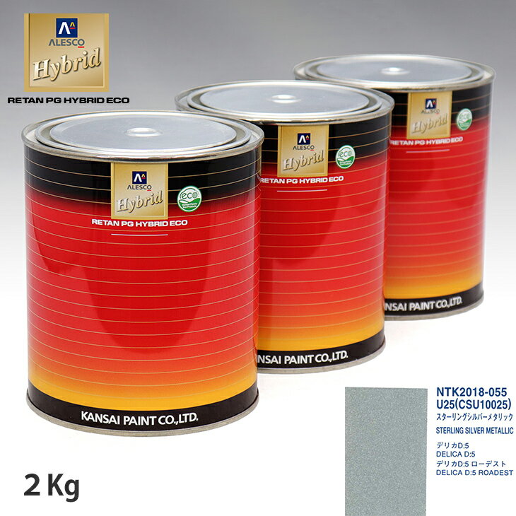 関西ペイント ハイブリッド 調色 ミツビシ U25/CSU10025 スターリングシルバーメタリック　2kg（希釈済）