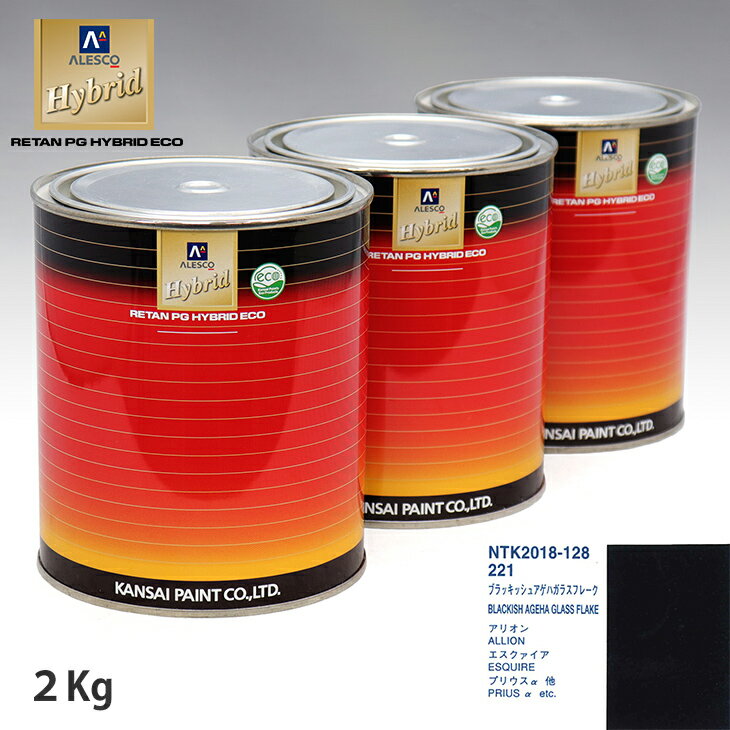 関西ペイント ハイブリッド 調色 トヨタ 221 ブラッキッシュアゲハガラスフレーク　2kg（希釈済）