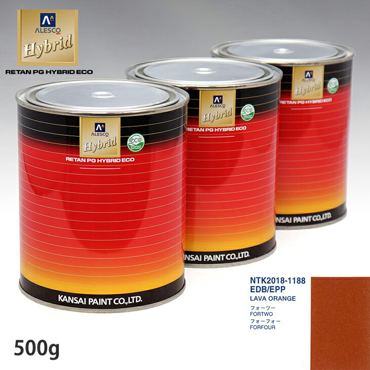 関西ペイント ハイブリッド 調色 スマート EDB/EPP LAVA ORANGE　500g（希釈済）