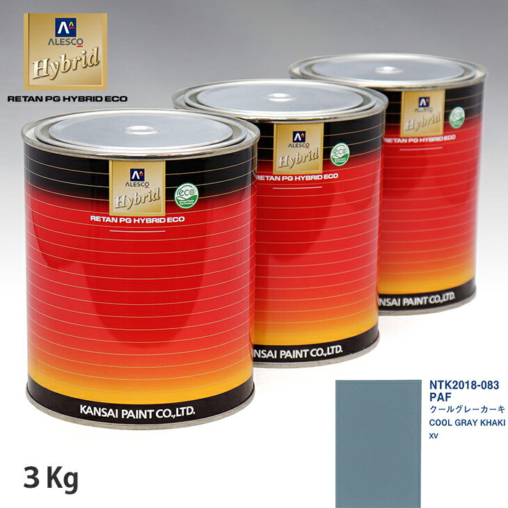 関西ペイント ハイブリッド 調色 スバル PAF クールグレーカーキ　3kg（希釈済）