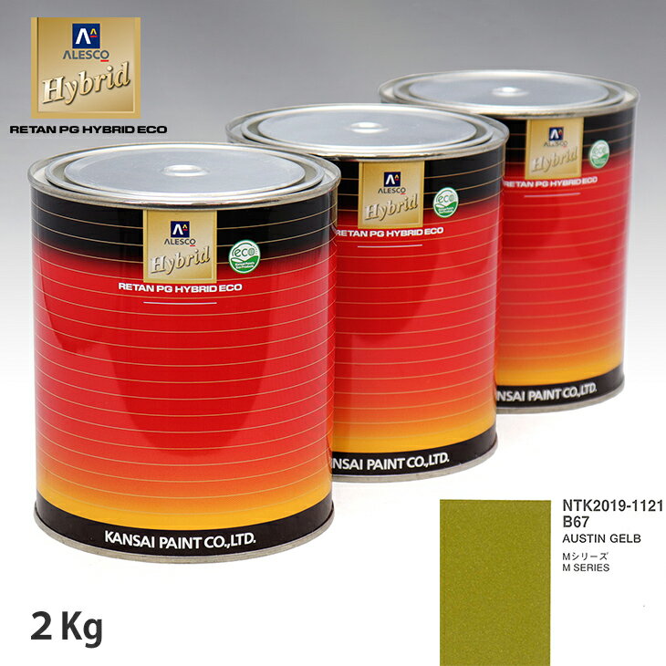 関西ペイント ハイブリッド 調色 BMW B67 AUSTIN GELB　2kg（希釈済）