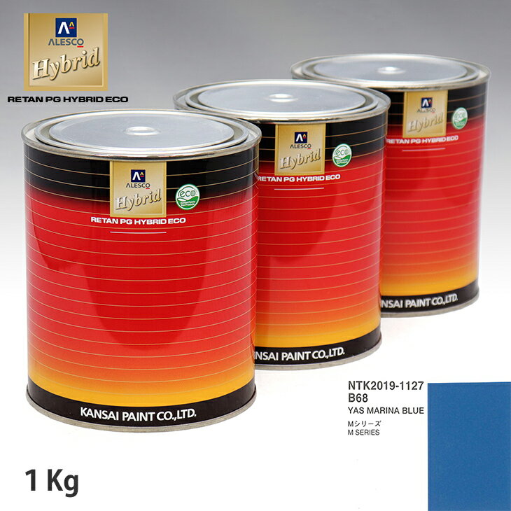 関西ペイント ハイブリッド 調色 BMW B68 YAS MARINA BLUE　1kg（希釈済）
