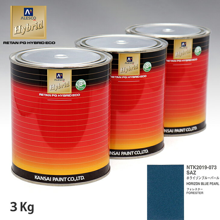 関西ペイント ハイブリッド 調色 スバル SAZ ホライゾンブルーパール　3kg（希釈済）