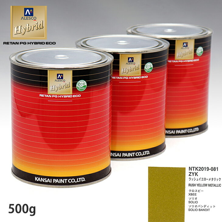 関西ペイント ハイブリッド 調色 スズキ ZYK ラッシュイエローメタリック 500g（希釈済）