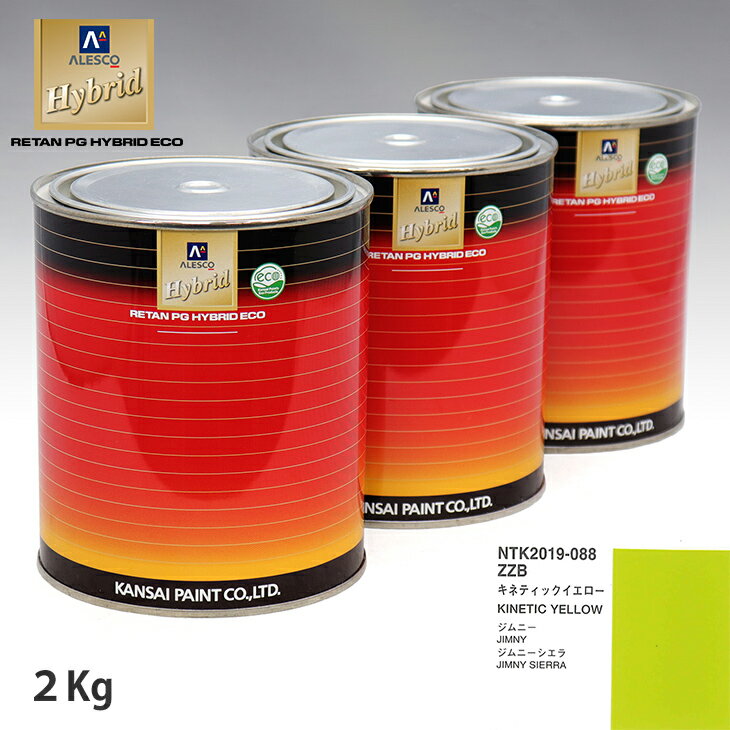 関西ペイント ハイブリッド 調色 スズキ ZZB キネティックイエロー 2kg（希釈済）