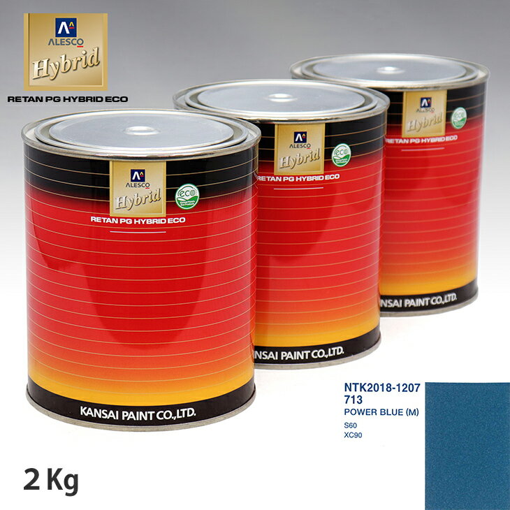 関西ペイント ハイブリッド 調色 ボルボ 713 POWER BLUE (M)　2kg（希釈済）