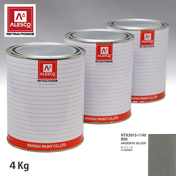 関西ペイント PG80 調色 BMW B92 ANDESITE SILBER 4kg（原液） スプレーガン 塗装 自動車塗装 自動車用塗料 スプレーガン用塗料 自動車ペイント