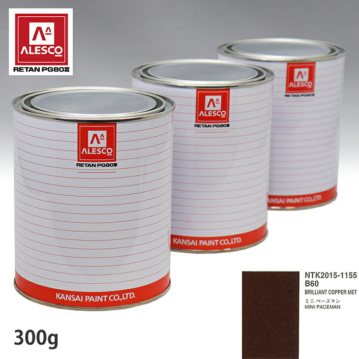 関西ペイント PG80 調色 BMW MINI B60 BRILLIANT COPPER MET 300g（原液） スプレーガン 塗装 自動車塗装 自動車用塗料 スプレーガン用塗料 自動車ペイント