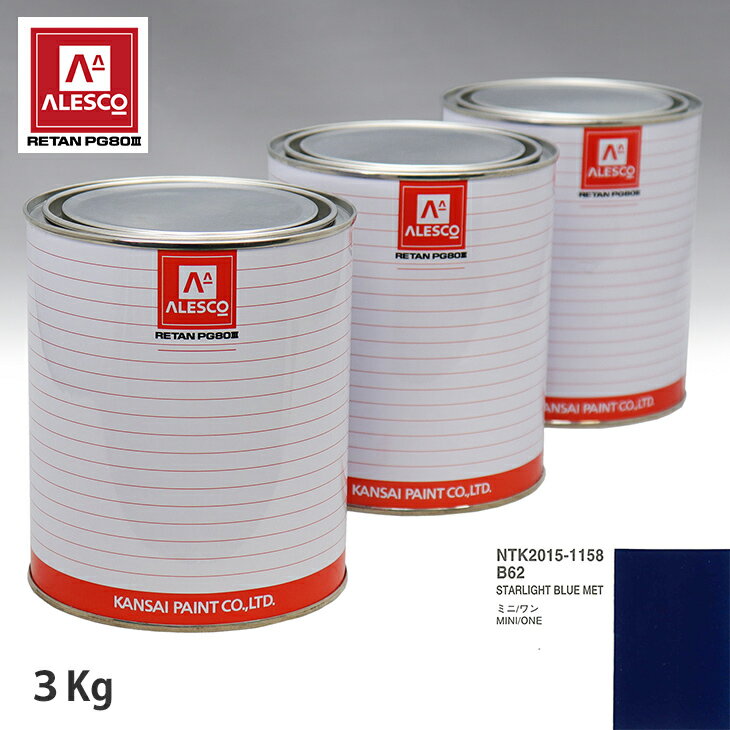 関西ペイント PG80 調色 BMW MINI B62 STARLIGHT BLUE MET 3kg（原液） スプレーガン 塗装 自動車塗装 自動車用塗料 スプレーガン用塗料 自動車ペイント