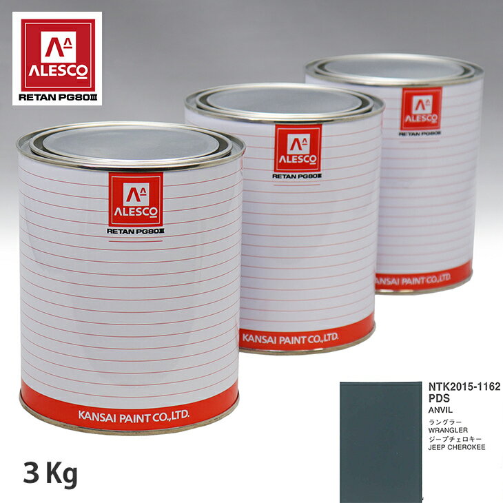 関西ペイント PG80 調色 クライスラー PDS ANVIL 3kg（原液） スプレーガン 塗装 自動車塗装 自動車用塗料 スプレーガン用塗料 自動車ペイント