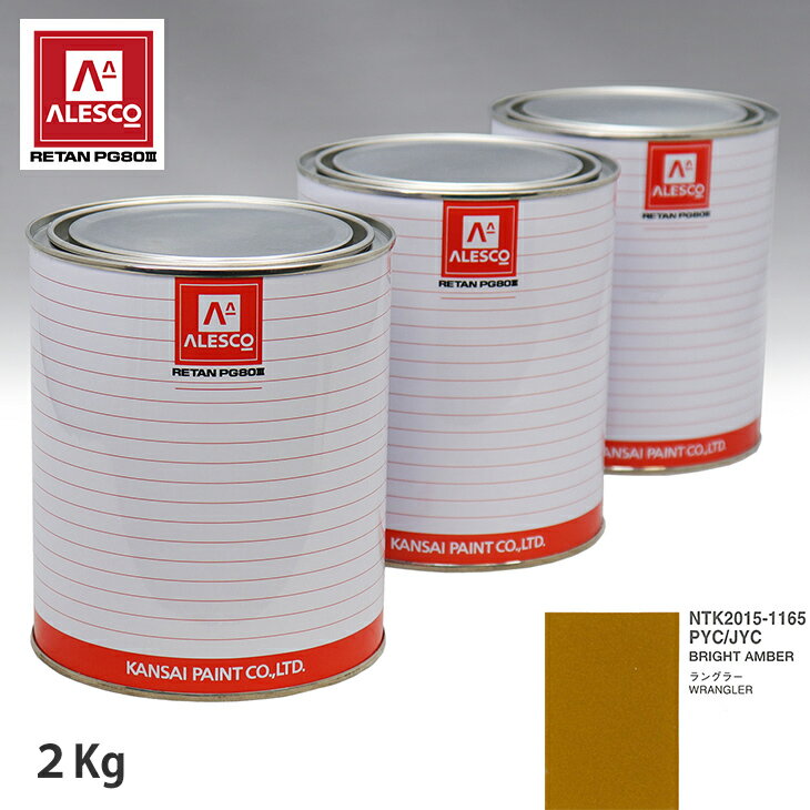 関西ペイント PG80 調色 クライスラー PYC/JYC BRIGHT AMBER 2kg（原液） スプレーガン 塗装 自動車塗装 自動車用塗料 スプレーガン用塗料 自動車ペイント