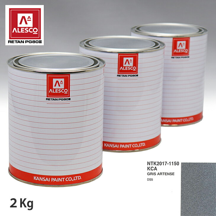 関西ペイント PG80 調色 シトロエン KCA GRIS ARTENSE 2kg（原液） スプレーガン 塗装 自動車塗装 自動車用塗料 スプレーガン用塗料 自動車ペイント