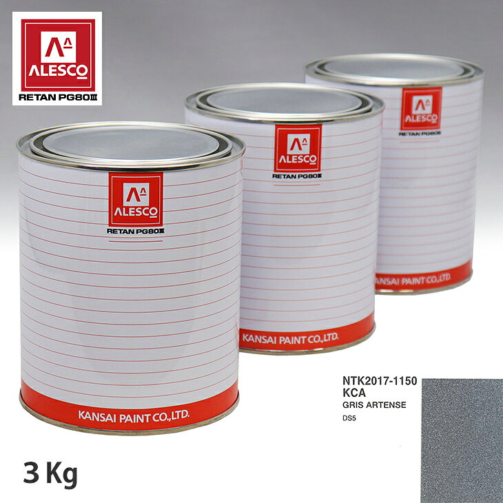 関西ペイント PG80 調色 シトロエン KCA GRIS ARTENSE 3kg（原液） スプレーガン 塗装 自動車塗装 自動車用塗料 スプレーガン用塗料 自動車ペイント