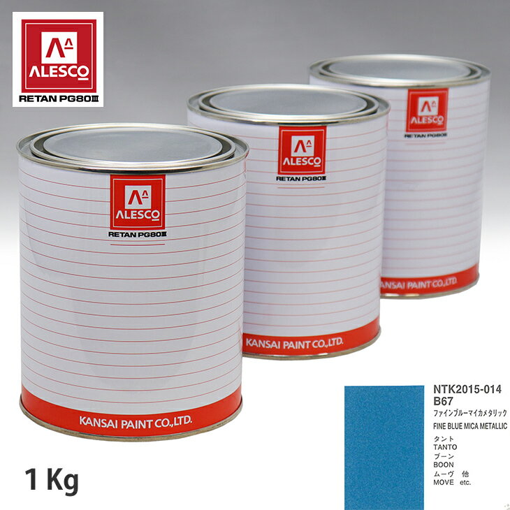 関西ペイント PG80 調色 ダイハツ B67 ファインブルーマイカメタリック 1kg（原液） スプレーガン 塗装 自動車塗装 自動車用塗料 スプレーガン用塗料 自動車ペイント