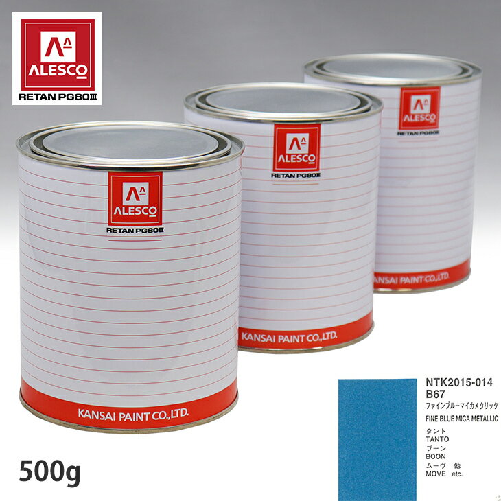 関西ペイント PG80 調色 ダイハツ B67 ファインブルーマイカメタリック 500g（原液）