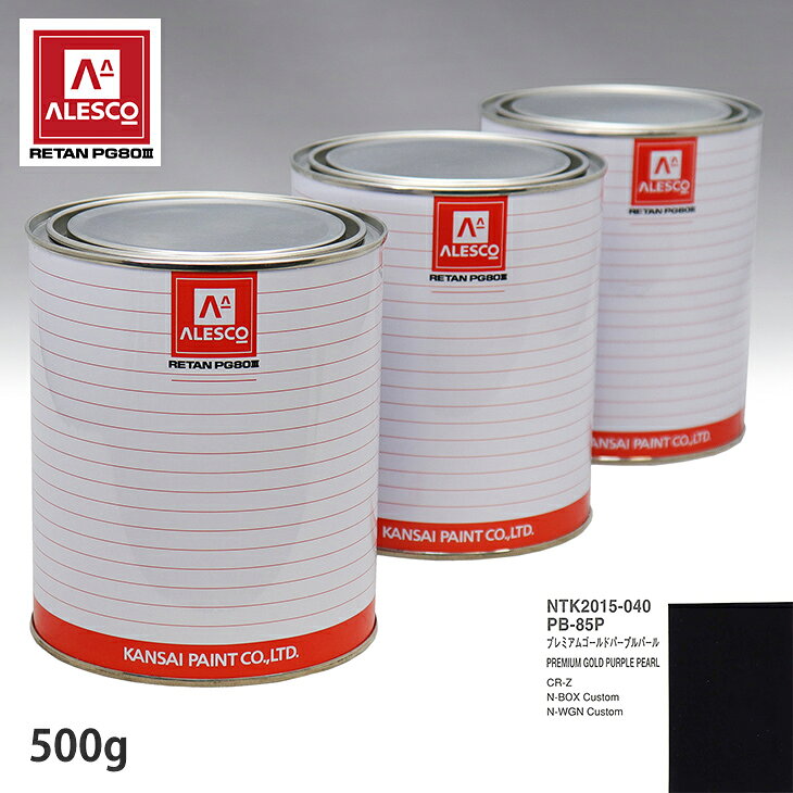 関西ペイント PG80 調色 ホンダ PB-85P プレミアムゴールドパープルパール 500g（原液） スプレーガン 塗装 自動車塗装 自動車用塗料 スプレーガン用塗料 自動車ペイント