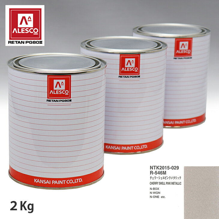 関西ペイント PG80 調色 ホンダ R-546M チェリーシェルピンクメタリック 2kg（原液） スプレーガン 塗装 自動車塗装 自動車用塗料 スプレーガン用塗料 自動車ペイント