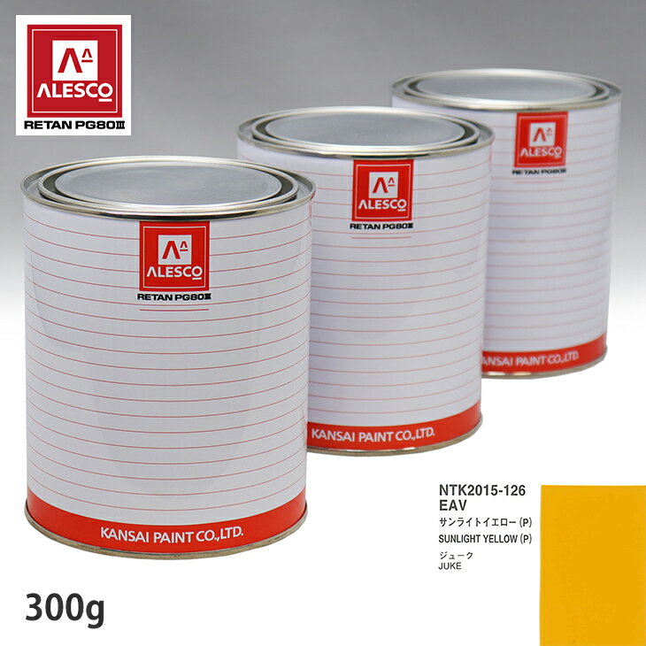 関西ペイント PG80 調色 ニッサン EAV サンライトイエロー(P) 300g（原液）