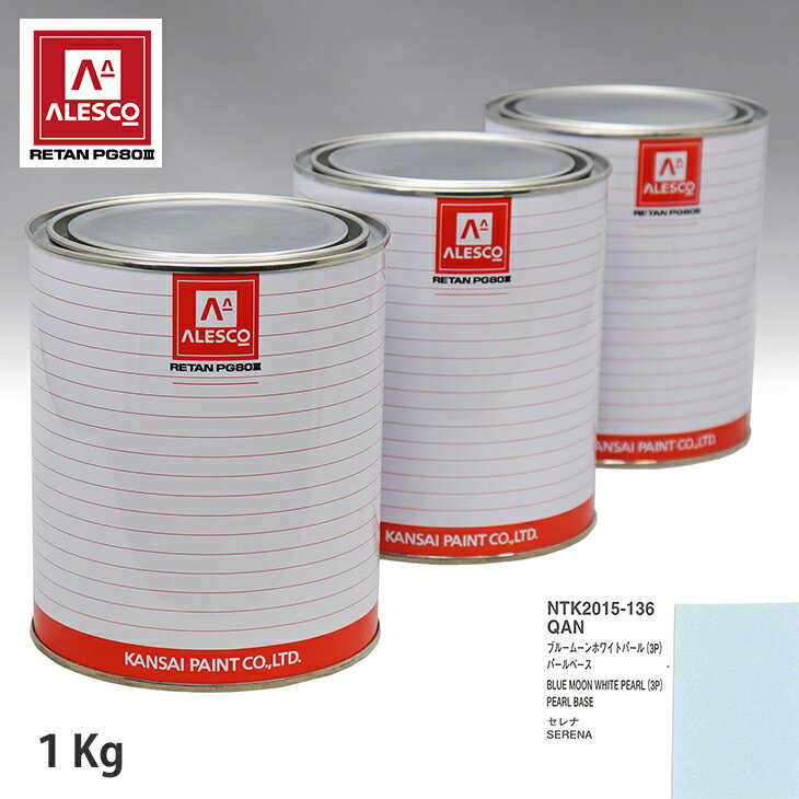 関西ペイント PG80 調色 ニッサン QAN ブルームーンホワイトパール(3P) 原液カラーベース1kg 原液パールベース1kg セット（3コート） スプレーガン 塗装 自動車塗装 自動車用塗料 スプレーガン用塗料 自動車ペイント