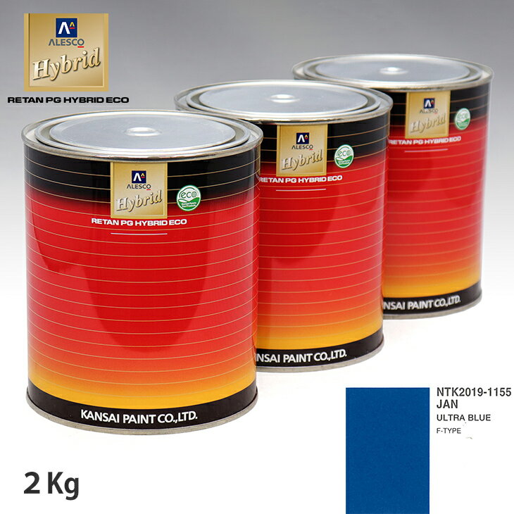 関西ペイント ハイブリッド 調色 ジャガー JAN ULTRA BLUE　2kg（希釈済）