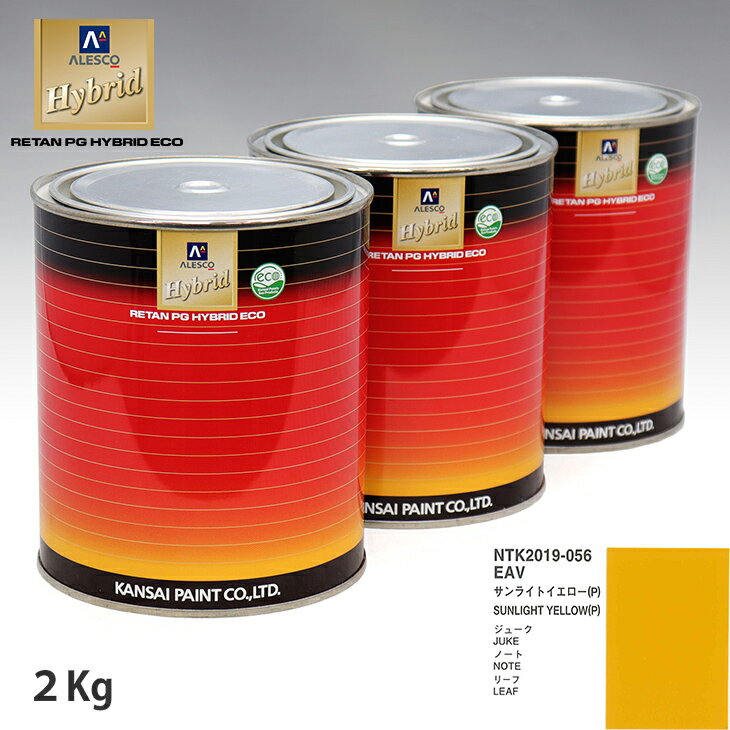 関西ペイント ハイブリッド 調色 ニッサン EAV サンライトイエロー(P)　2kg（希釈済）