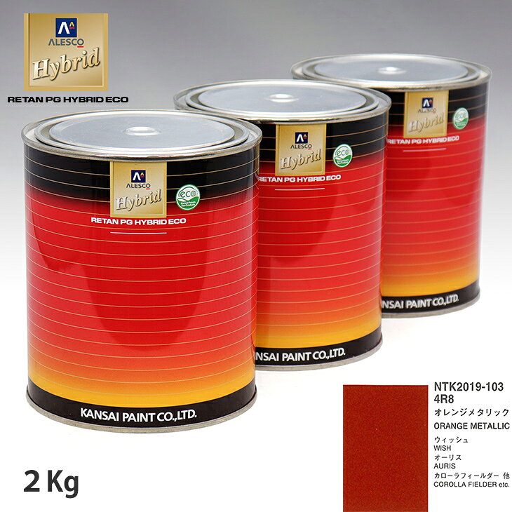 関西ペイント ハイブリッド 調色 トヨタ 4R8 オレンジメタリック　2kg（希釈済）