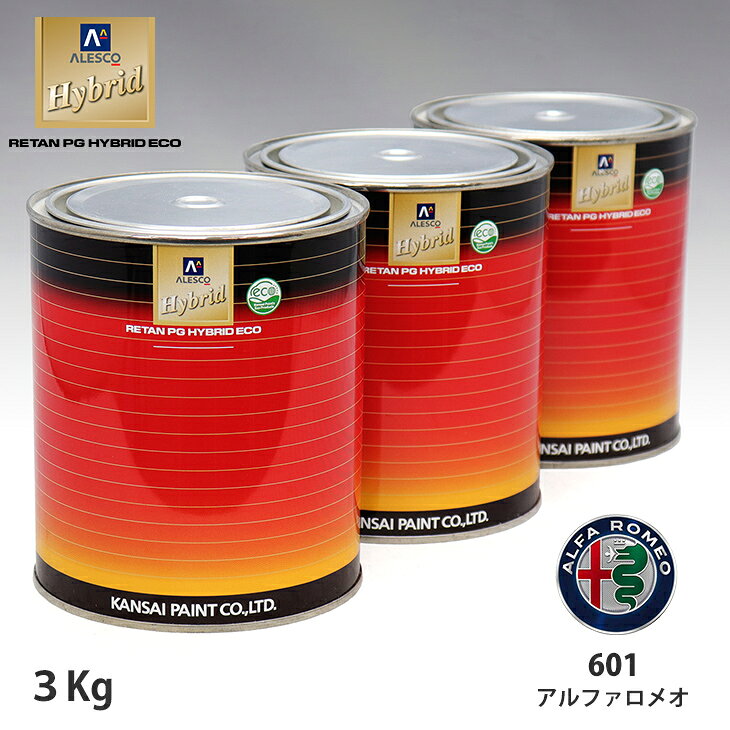 関西ペイント ハイブリッド 調色 アルファロメオ 601 ブラック　3kg（希釈済）