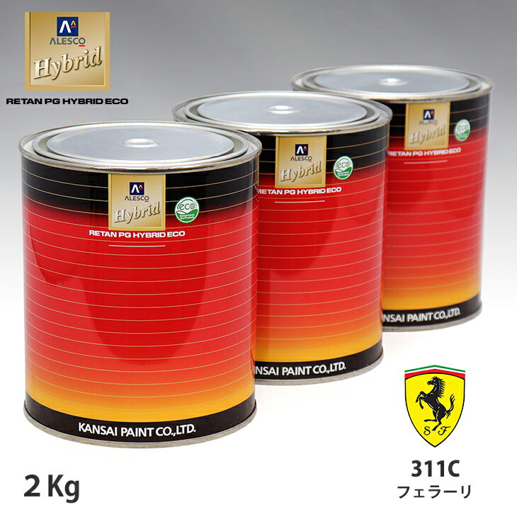 関西ペイント ハイブリッド 調色 フェラーリ 311C ロッソメタリック　2kg（希釈済）