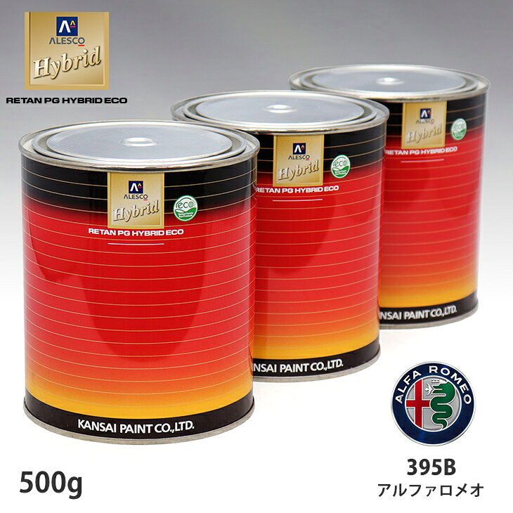 関西ペイント ハイブリッド 調色 アルファロメオ 395B アトランティックブルー　500g（希釈済）