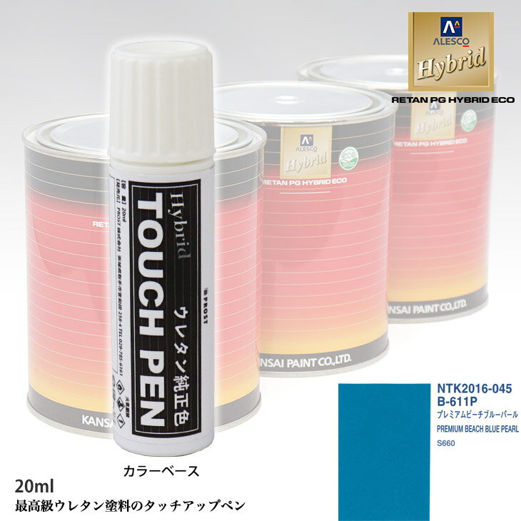 高級ウレタン タッチアップペン メーカー純正色 ホンダ B-611P プレミアムビーチブルーパール　20g