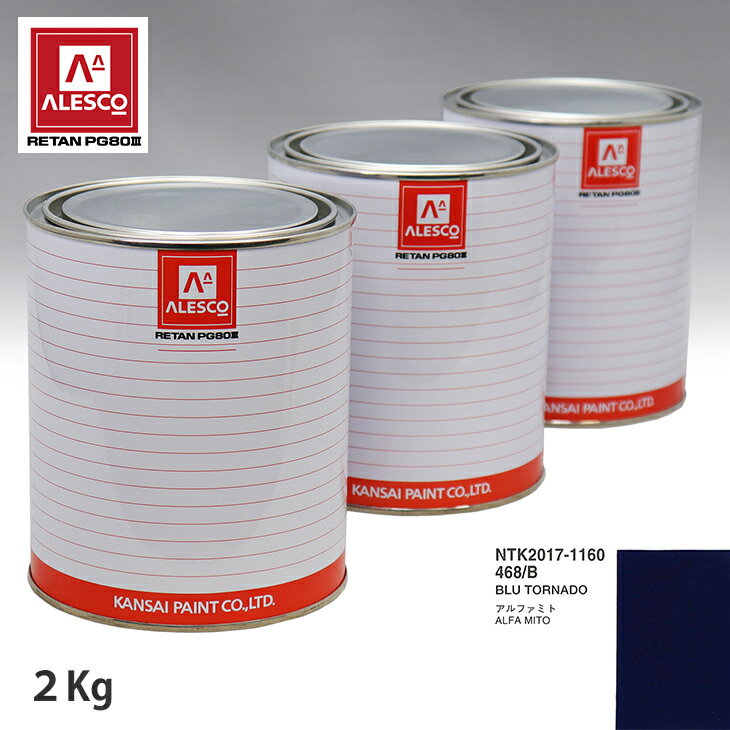 関西ペイント PG80 調色 アルファロメオ 468/B BLU TORNADO 2kg（原液） スプレーガン 塗装 自動車塗装 自動車用塗料 スプレーガン用塗料 自動車ペイント