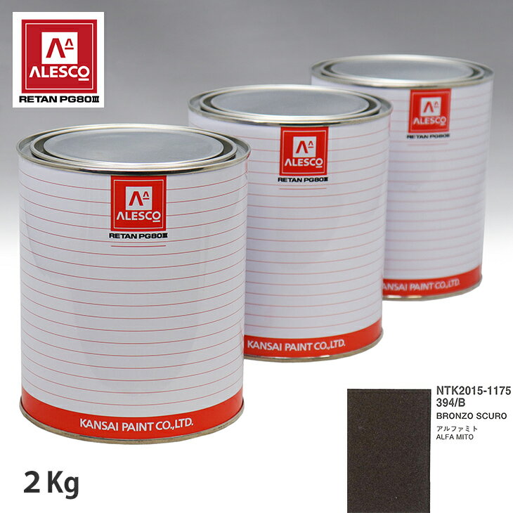 関西ペイント PG80 調色 アルファロメオ 394/B BRONZO SCURO 2kg（原液） スプレーガン 塗装 自動車塗装 自動車用塗料 スプレーガン用塗料 自動車ペイント
