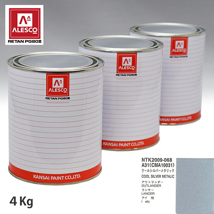 関西ペイント PG80 調色 ミツビシ A31/CMA10031 クールシルバーメタリック 4kg（原液） スプレーガン 塗装 自動車塗装 自動車用塗料 スプレーガン用塗料 自動車ペイント