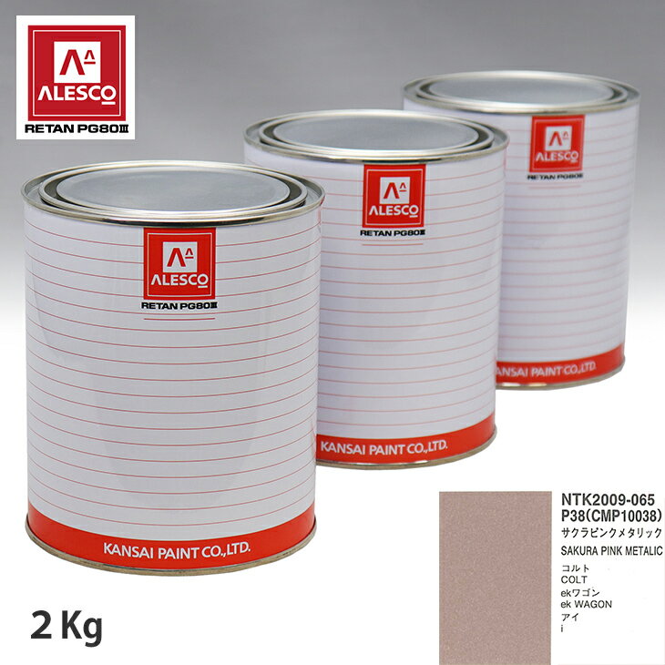関西ペイント PG80 調色 ミツビシ P38/CMP10038 サクラピンクメタリック 2kg（原液） スプレーガン 塗装 自動車塗装 自動車用塗料 スプレーガン用塗料 自動車ペイント