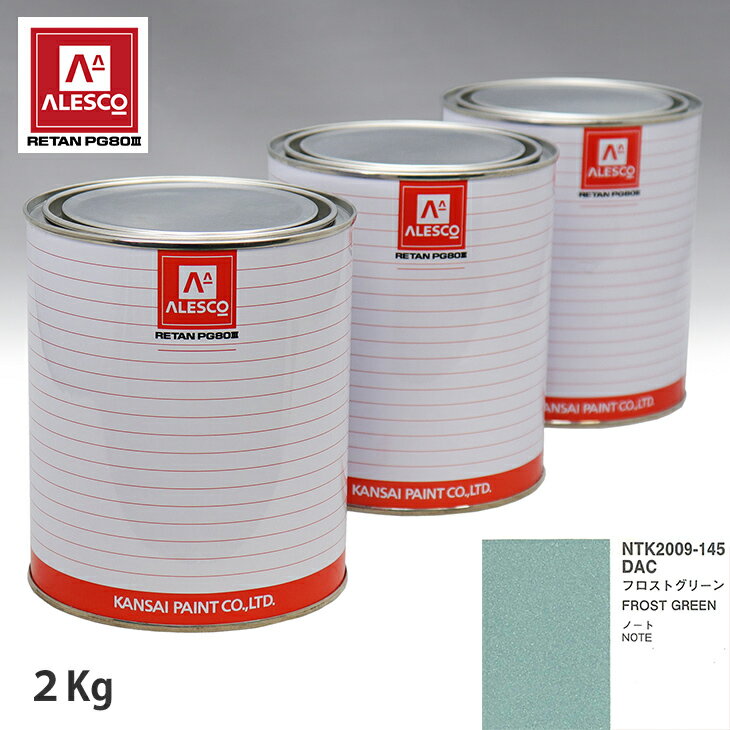 関西ペイント PG80 調色 ニッサン DAC フロストグリーン 2kg（原液） スプレーガン 塗装 自動車塗装 自動車用塗料 スプレーガン用塗料 自動車ペイント