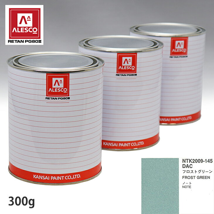 関西ペイント PG80 調色 ニッサン DAC フロストグリーン 300g（原液） スプレーガン 塗装 自動車塗装 自動車用塗料 スプレーガン用塗料 自動車ペイント