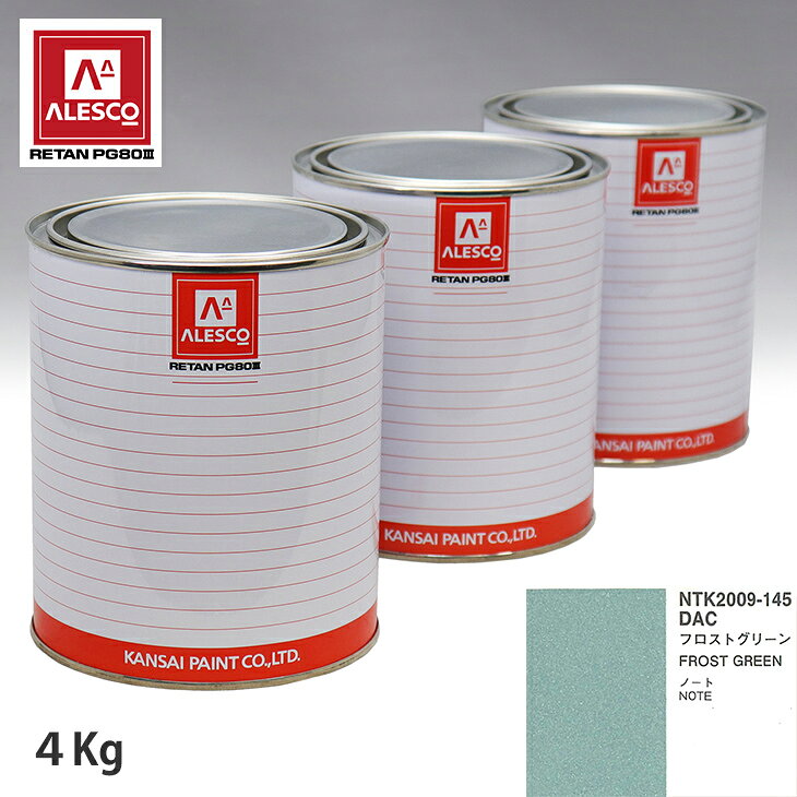 関西ペイント PG80 調色 ニッサン DAC フロストグリーン 4kg（原液） スプレーガン 塗装 自動車塗装 自動車用塗料 スプレーガン用塗料 自動車ペイント