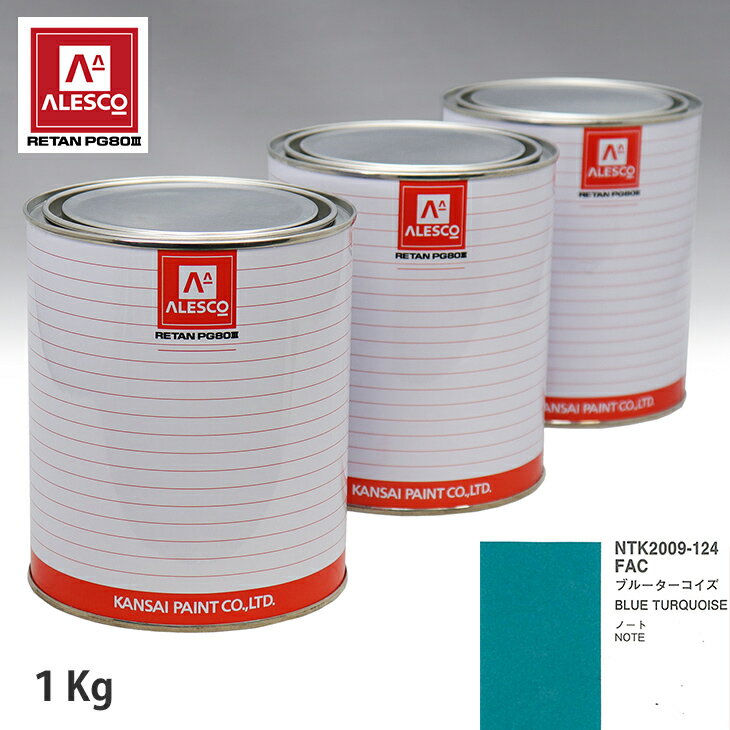 関西ペイント PG80 調色 ニッサン FAC ブルーターコイズ 1kg（原液） スプレーガン 塗装 自動車塗装 自動車用塗料 スプレーガン用塗料 自動車ペイント