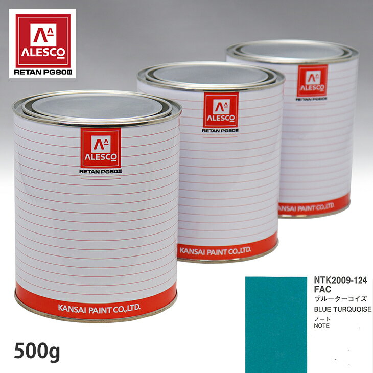 関西ペイント PG80 調色 ニッサン FAC ブルーターコイズ 500g（原液） スプレーガン 塗装 自動車塗装 自動車用塗料 スプレーガン用塗料 自動車ペイント