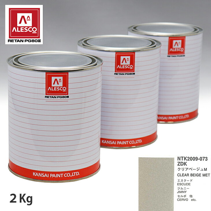 関西ペイント PG80 調色 スズキ ZDK クリアベージュM 2kg（原液） スプレーガン 塗装 自動車塗装 自動車用塗料 スプレーガン用塗料 自動車ペイント