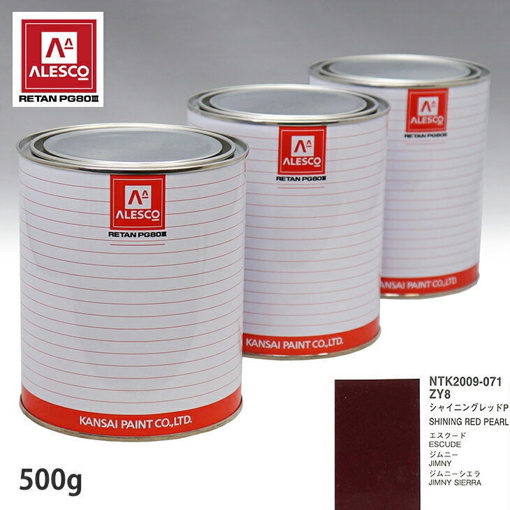 関西ペイント PG80 調色 スズキ ZY8 シャイニングレッドP 500g（原液） スプレーガン 塗装 自動車塗装 自動車用塗料 スプレーガン用塗料 自動車ペイント