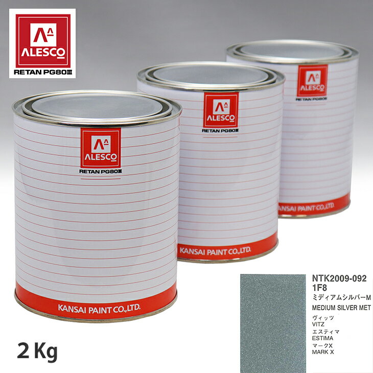 関西ペイント PG80 調色 トヨタ 1F8 ミディアムシルバーM 2kg（原液） スプレーガン 塗装 自動車塗装 自動車用塗料 スプレーガン用塗料 自動車ペイント