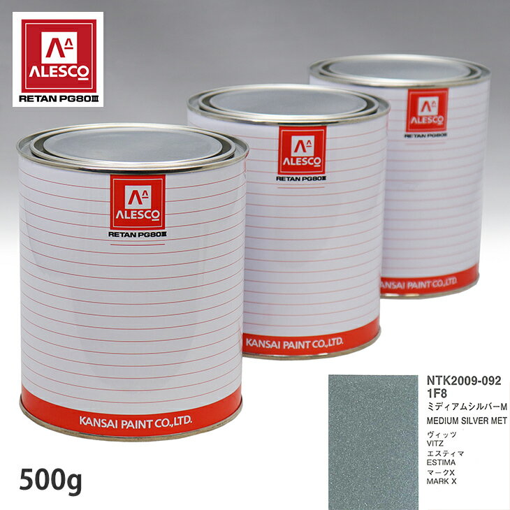 関西ペイント PG80 調色 トヨタ 1F8 ミディアムシルバーM 500g（原液） スプレーガン 塗装 自動車塗装 自動車用塗料 スプレーガン用塗料 自動車ペイント