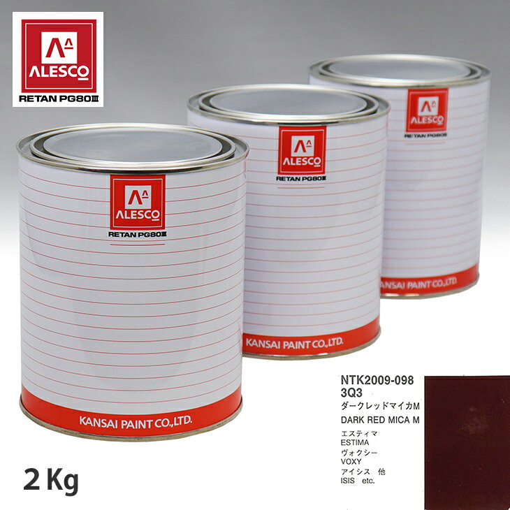 関西ペイント PG80 調色 トヨタ 3Q3 ダークレッドマイカM 2kg（原液） スプレーガン 塗装 自動車塗装 自動車用塗料 スプレーガン用塗料 自動車ペイント