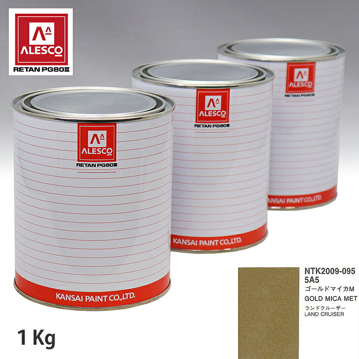 関西ペイント PG80 調色 トヨタ 5A5 ゴールドマイカM 1kg（原液） スプレーガン 塗装 自動車塗装 自動車用塗料 スプレーガン用塗料 自動車ペイント
