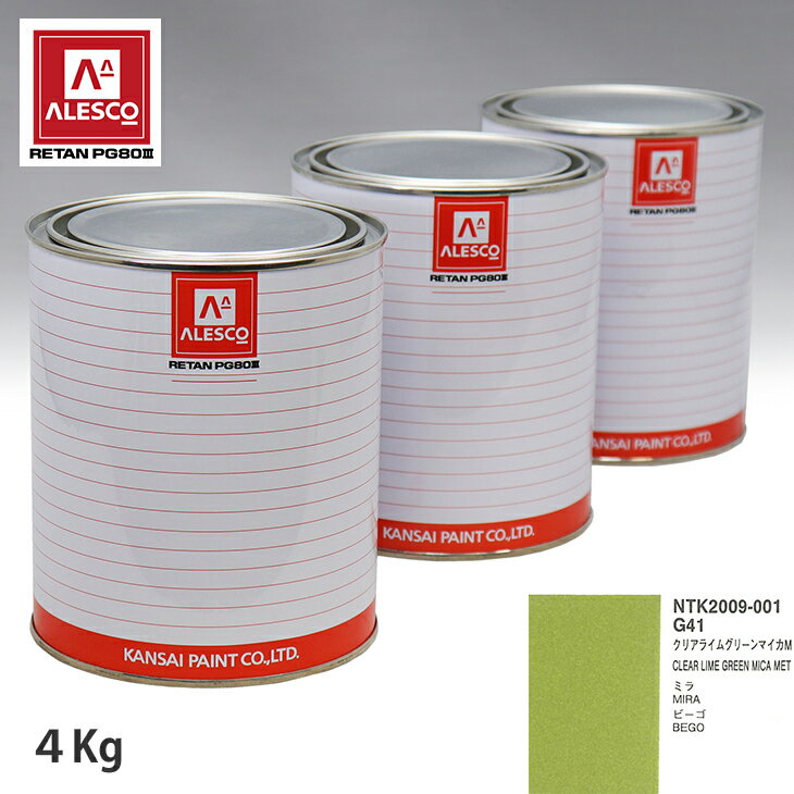 関西ペイント PG80 調色 ダイハツ G41 クリアライムグリーンマイカM 4kg（原液）